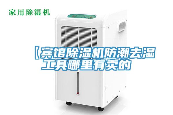 【宾馆小黄片直播视频防潮去湿工具哪里有卖的