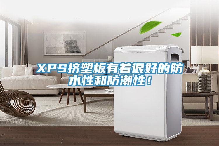 XPS挤塑板有着很好的防水性和防潮性！