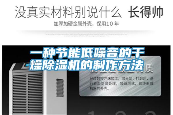 一种节能低噪音的干燥小黄片直播视频的制作方法