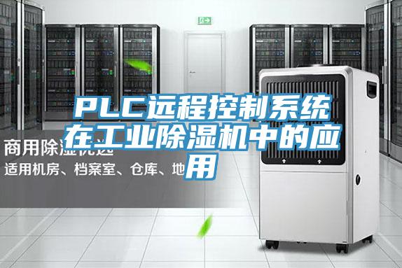PLC远程控制系统在工业小黄片直播视频中的应用