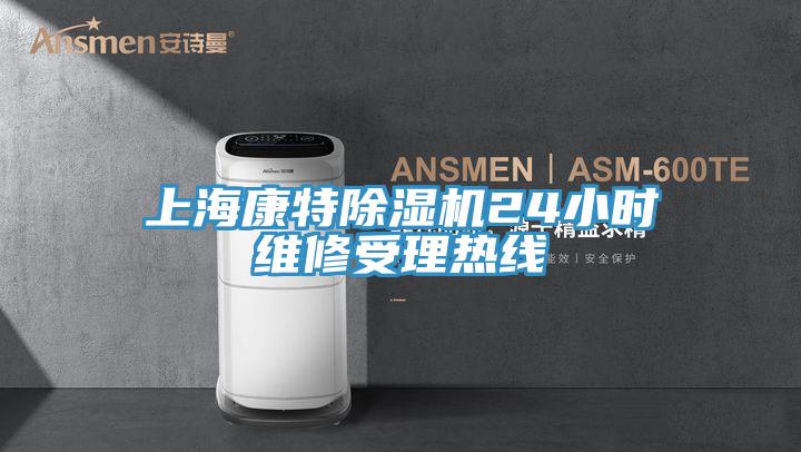 上海康特小黄片直播视频24小时维修受理热线