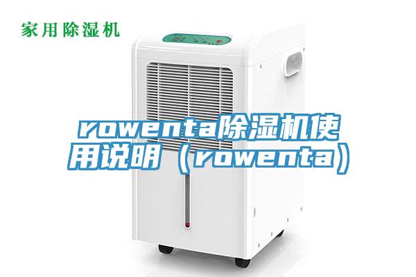 rowenta小黄片直播视频使用说明（rowenta）
