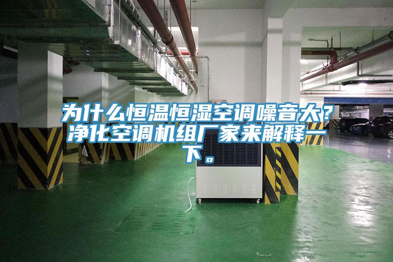 为什么恒温恒湿空调噪音大？净化空调机组厂家来解释一下。