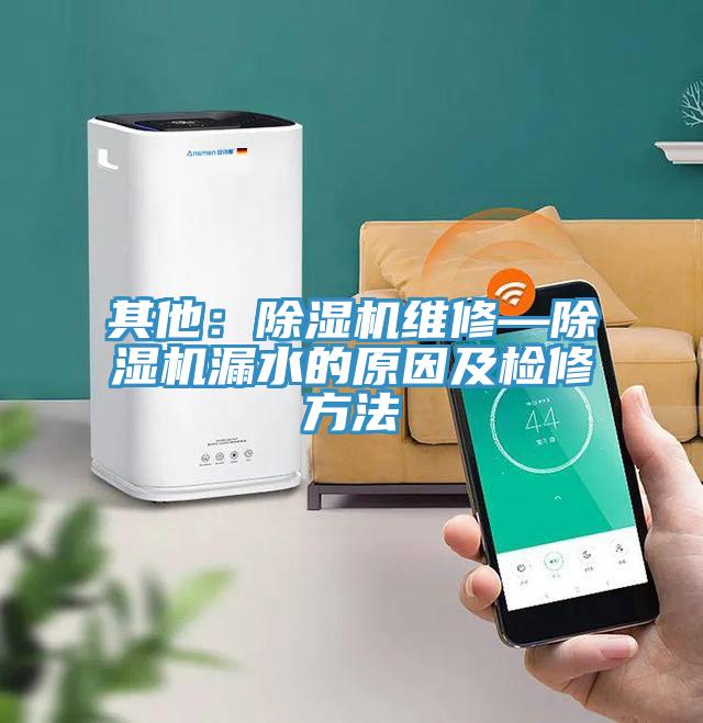 其他：小黄片直播视频维修—小黄片直播视频漏水的原因及检修方法