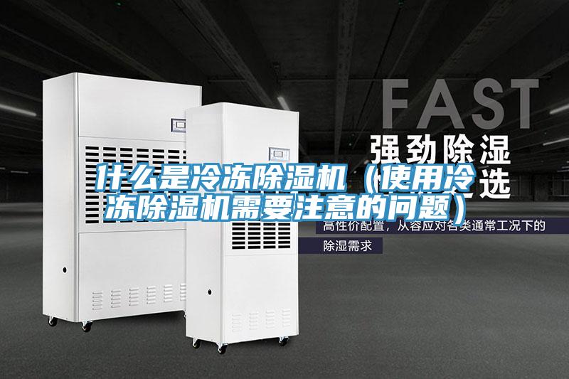 什么是冷冻小黄片直播视频（使用冷冻小黄片直播视频需要注意的问题）