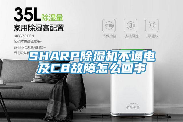 SHARP小黄片直播视频不通电及C8故障怎么回事
