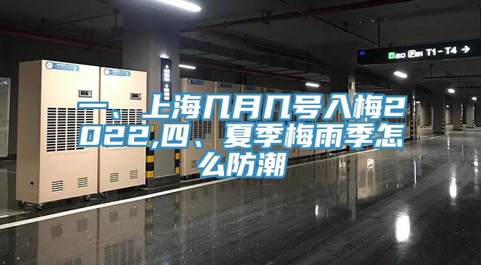 一、上海几月几号入梅2022,四、夏季梅雨季怎么防潮
