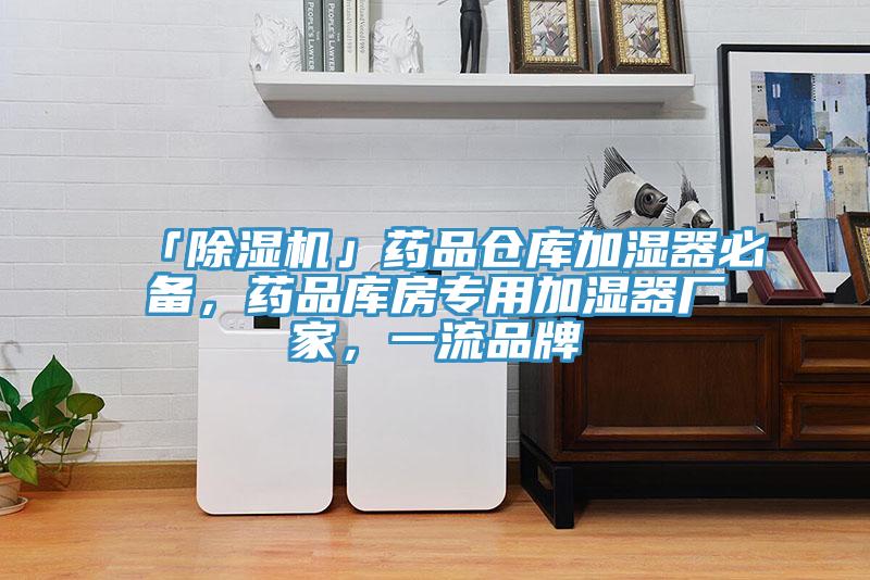 「小黄片直播视频」药品仓库加湿器必备，药品库房专用加湿器厂家，一流品牌