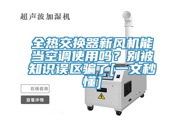 全热交换器新风机能当空调使用吗？别被知识误区骗了[一文秒懂]