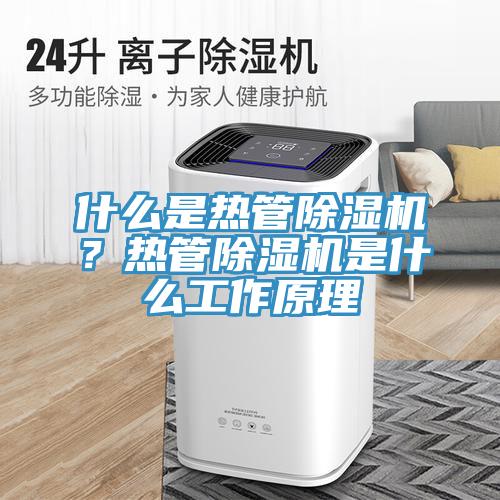 什么是热管小黄片直播视频？热管小黄片直播视频是什么工作原理