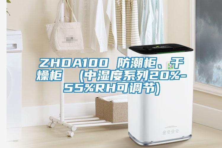 ZHDA100 防潮柜、干燥柜  (中湿度系列20%-55%RH可调节)