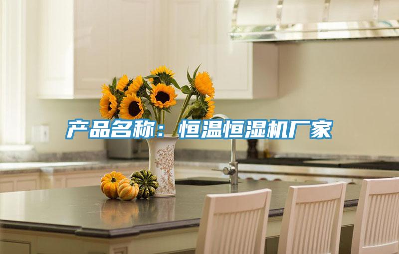 产品名称：恒温恒湿机厂家