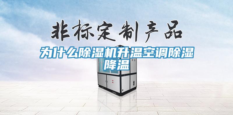 为什么小黄片直播视频升温空调除湿降温