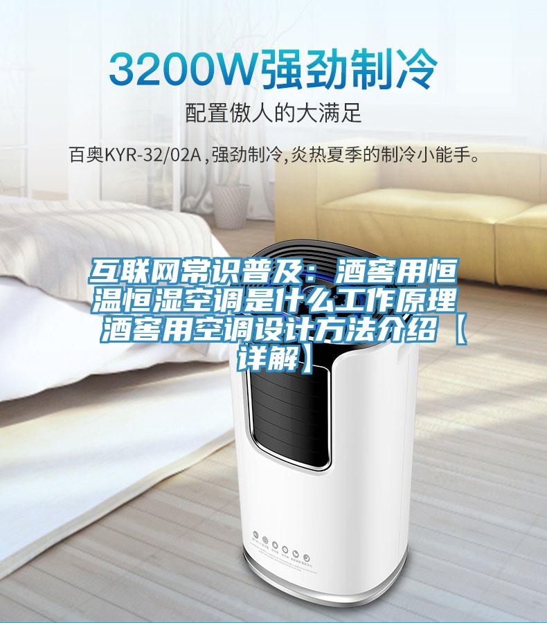 互联网常识普及：酒窖用恒温恒湿空调是什么工作原理 酒窖用空调设计方法介绍【详解】