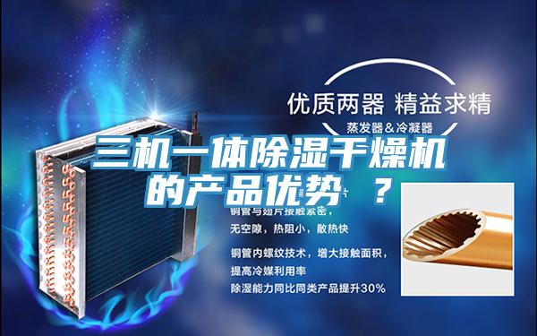 三机一体除湿干燥机的产品优势 ？