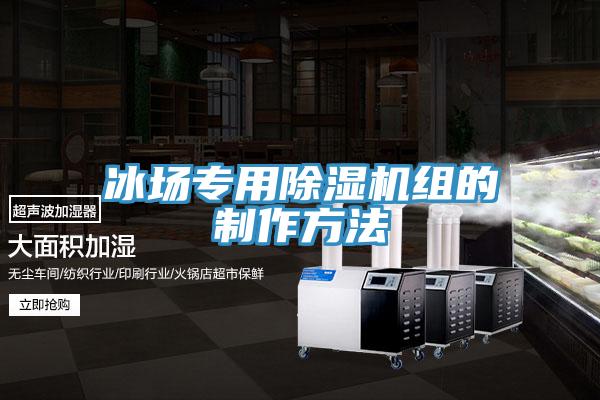 冰场专用小黄片直播视频组的制作方法