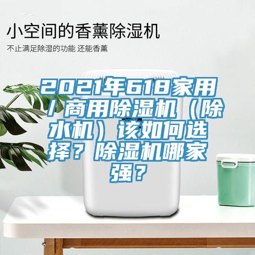 2021年618家用／商用小黄片直播视频（除水机）该如何选择？小黄片直播视频哪家强？