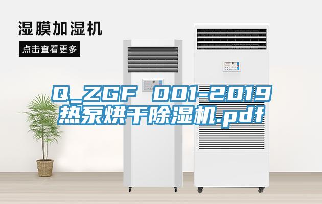 Q_ZGF 001-2019热泵烘干小黄片直播视频.pdf