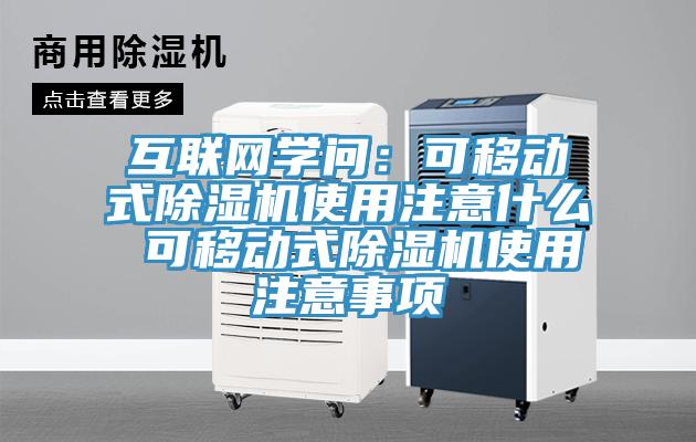 互联网学问：可移动式小黄片直播视频使用注意什么 可移动式小黄片直播视频使用注意事项