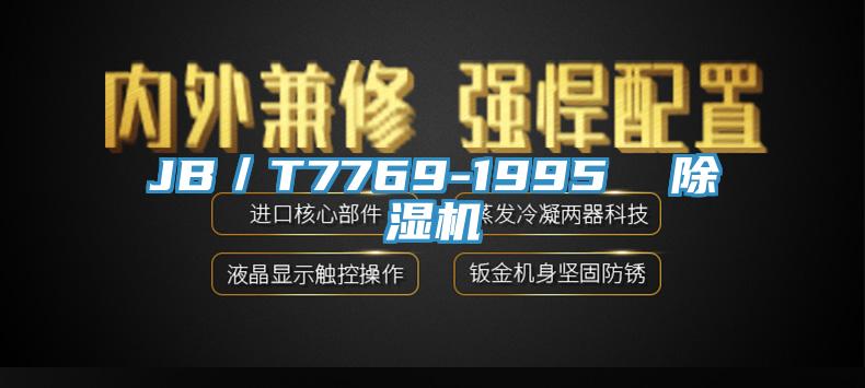 JB／T7769-1995  小黄片直播视频
