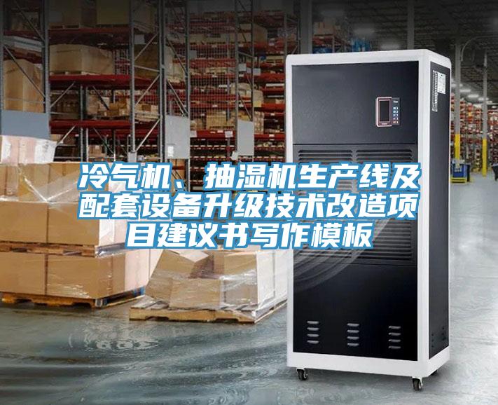 冷气机、抽湿机生产线及配套设备升级技术改造项目建议书写作模板