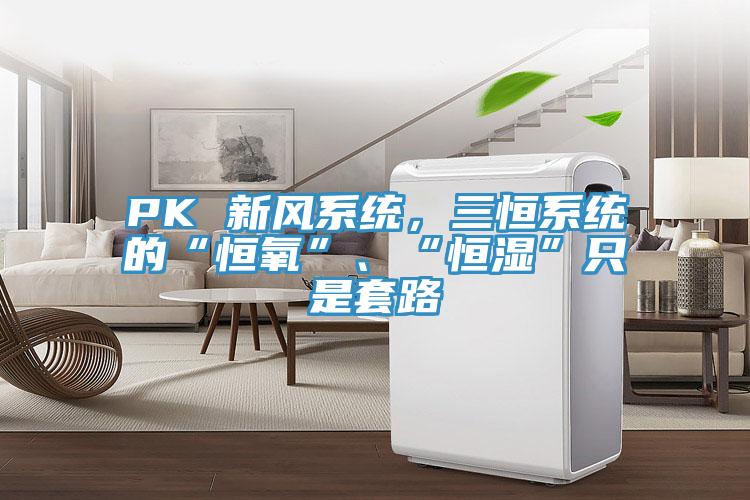 PK 新风系统，三恒系统的“恒氧”、“恒湿”只是套路