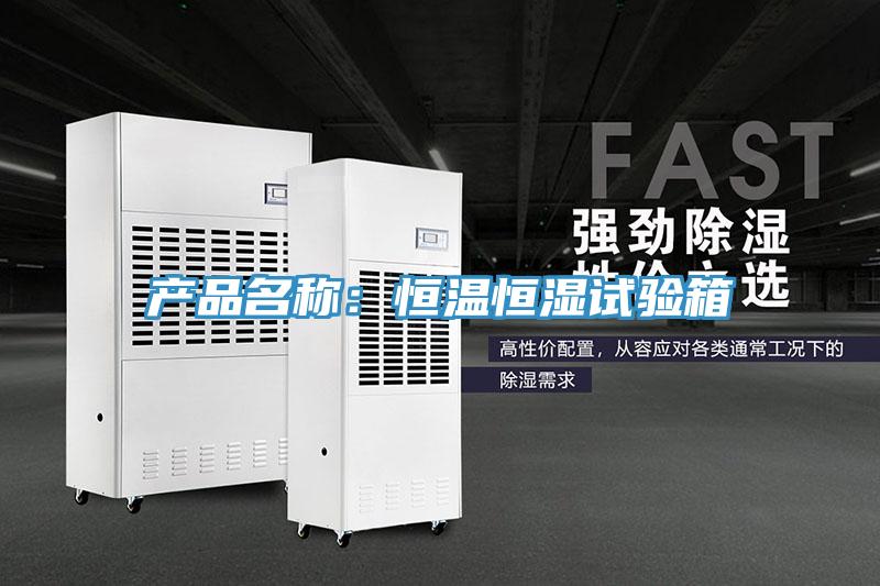 产品名称：恒温恒湿试验箱