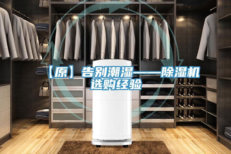 【原】告别潮湿——小黄片直播视频选购经验