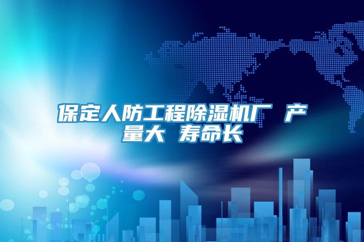 保定人防工程小黄片直播视频厂 产量大 寿命长