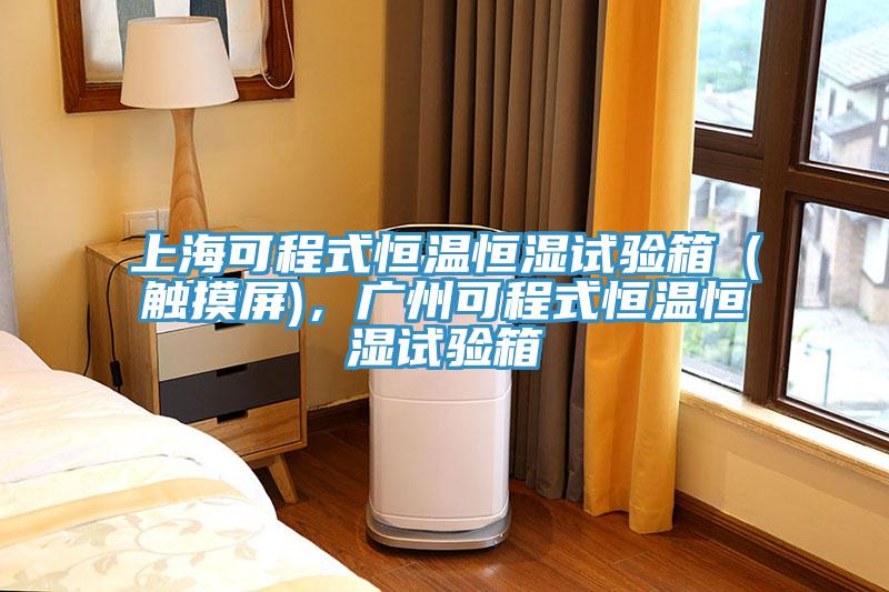 上海可程式恒温恒湿试验箱（触摸屏)，广州可程式恒温恒湿试验箱