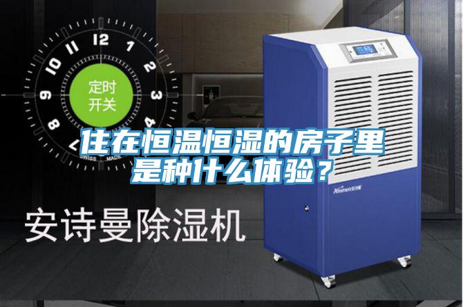 住在恒温恒湿的房子里是种什么体验？