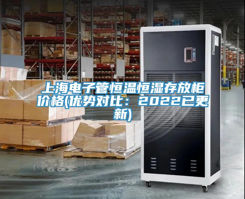 上海电子管恒温恒湿存放柜价格(优势对比：2022已更新)