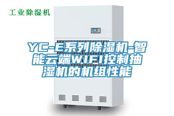 YC-E系列小黄片直播视频-智能云端WIFI控制抽湿机的机组性能