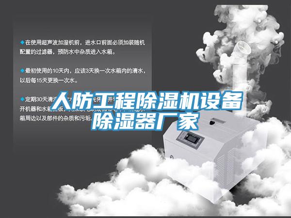 人防工程小黄片直播视频设备除湿器厂家