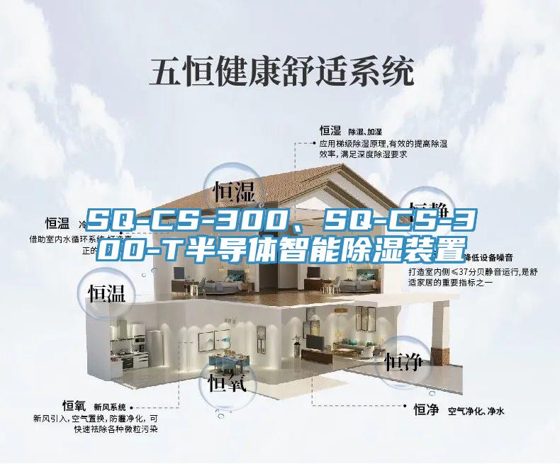 SQ-CS-300、SQ-CS-300-T半导体智能除湿装置