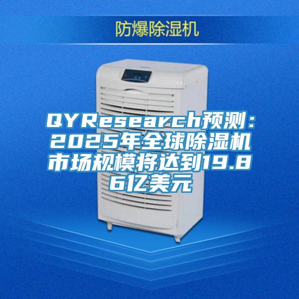QYResearch预测：2025年全球小黄片直播视频市场规模将达到19.86亿美元