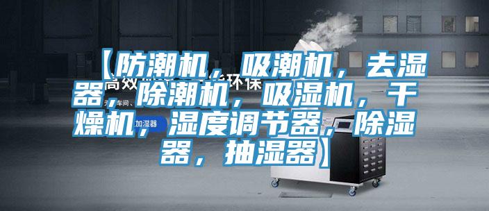 【防潮机，吸潮机，去湿器，除潮机，吸湿机，干燥机，湿度调节器，除湿器，抽湿器】