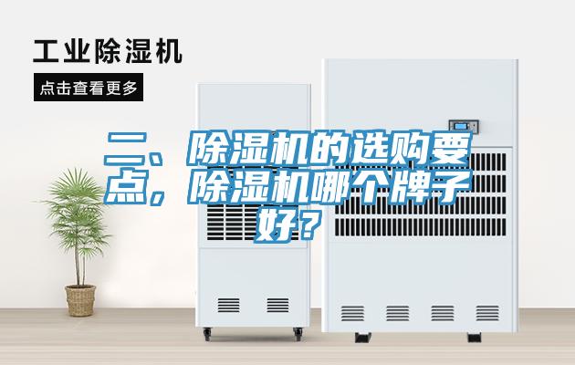 二、小黄片直播视频的选购要点，小黄片直播视频哪个牌子好？