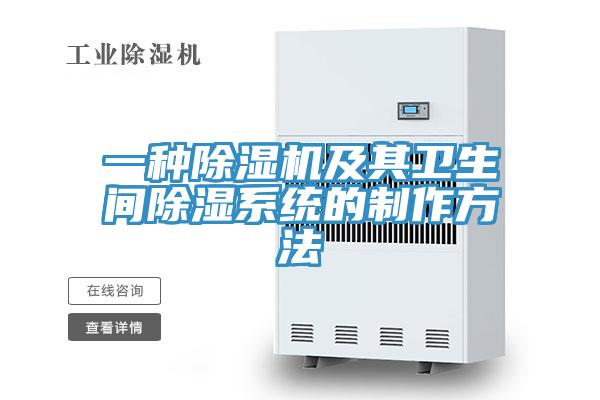 一种小黄片直播视频及其卫生间除湿系统的制作方法