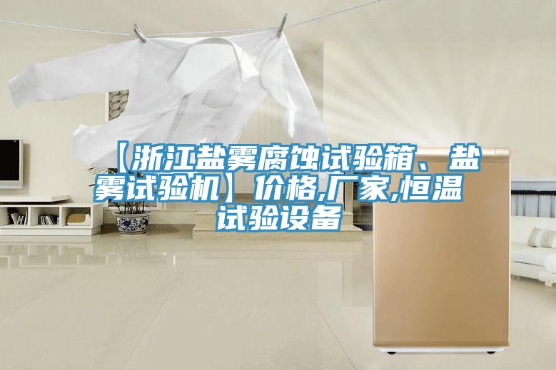 【浙江盐雾腐蚀试验箱、盐雾试验机】价格,厂家,恒温试验设备