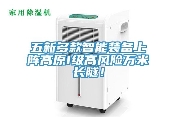 五新多款智能装备上阵高原I级高风险万米长隧！