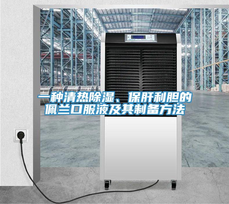 一种清热除湿、保肝利胆的佩兰口服液及其制备方法