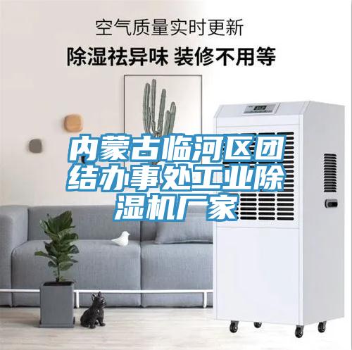 内蒙古临河区团结办事处工业小黄片直播视频厂家