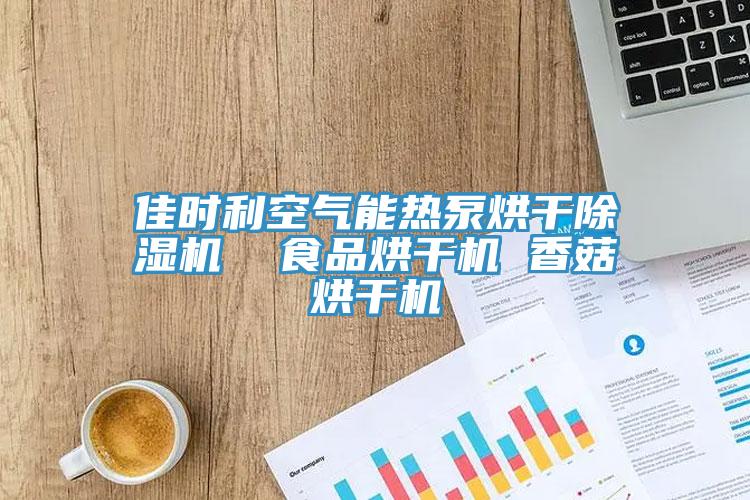 佳时利空气能热泵烘干小黄片直播视频  食品烘干机 香菇烘干机