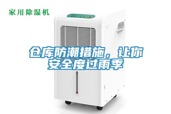 仓库防潮措施，让你安全度过雨季