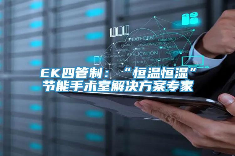 EK四管制：“恒温恒湿”节能手术室解决方案专家