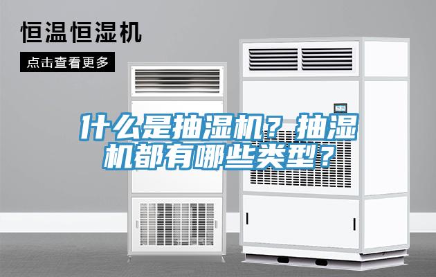 什么是抽湿机？抽湿机都有哪些类型？