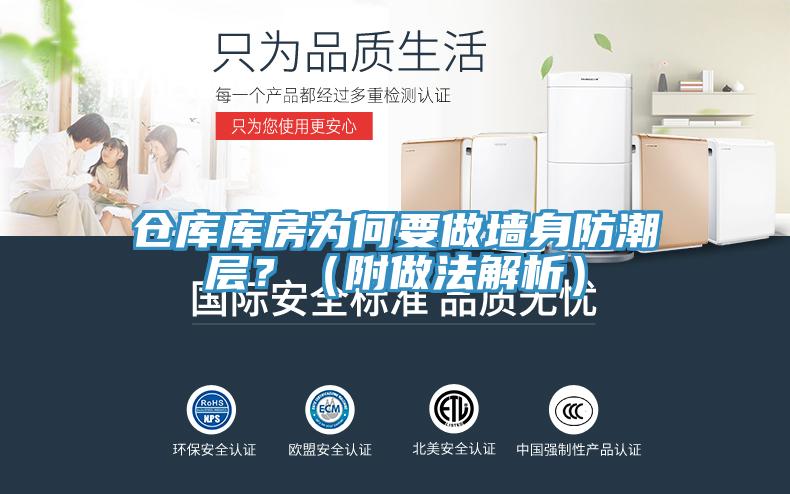 仓库库房为何要做墙身防潮层？（附做法解析）