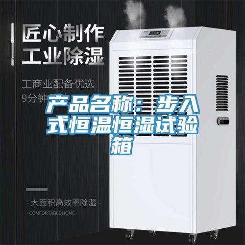 产品名称：步入式恒温恒湿试验箱