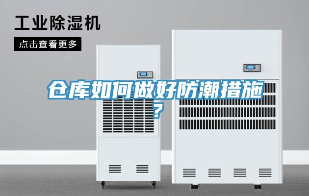 仓库如何做好防潮措施？